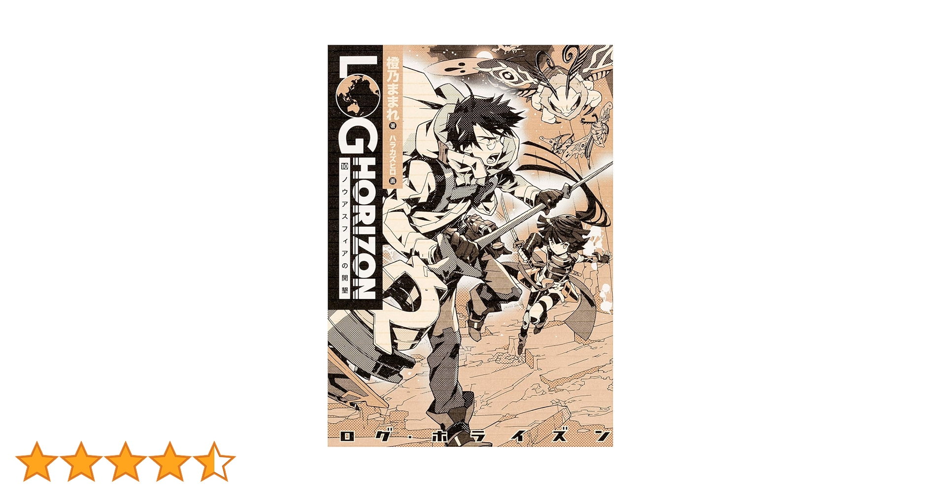 Amazon.co.jp: ログ・ホライズン10 ノウアスフィアの開墾 : 橙乃